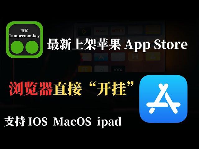 油猴Tampermonkey最新上架苹果App Store，浏览器插件支持IOS，MacOS，iPad  让浏览器直接"开挂" 超强浏览器扩展！