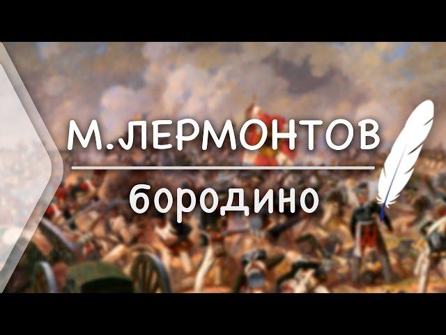 M.Y.Lermontov - BORODINO (Russian Classics)