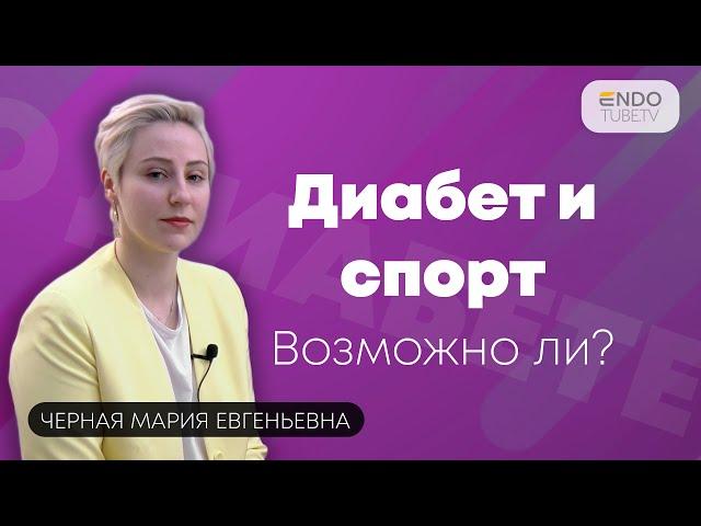 Диабет и спорт: как контролировать сахар во время тренировок? Советы врача-эндокринолога.