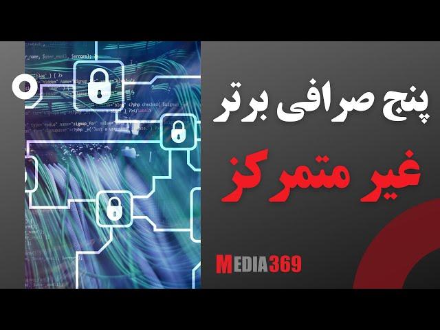 معرفی پنج صرافی برتر غیرمتمرکز DEX