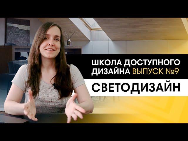 Как придумать необычное освещение интерьера? Новинки, тренды и основы светодизайна.