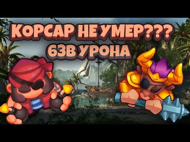 RUSH ROYALE 18.0 | КОРСАР НАНЁС 62 МИЛЛИАРДА | ИМБА КОЛОДА НЕДЕЛИ