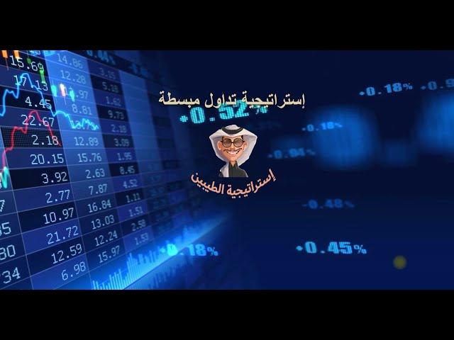 إستراتيجية الطيبين للتداول المبسط