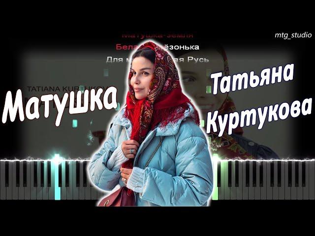 Татьяна Куртукова - Матушка | КАВЕР НА ПИАНИНО | ТЕКСТ | КАРАОКЕ | НОТЫ | MIDI