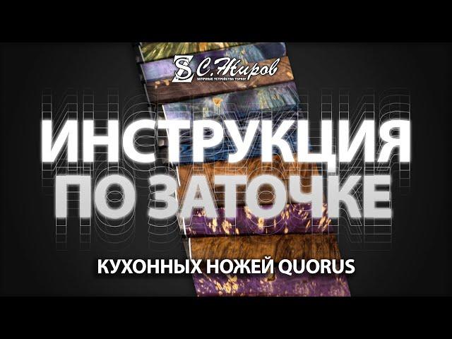 Инструкция по заточке и правке кухонных ножей ножевого ателье QUORUS.