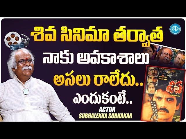 Subhalekha Sudhakar Struggles in Film Industry | Siva Movie | Nagarjuna | RGV | iDream