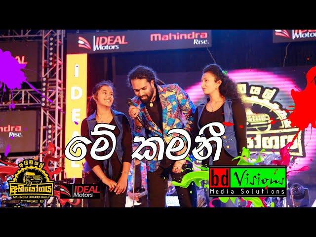 Ideal Abiyogaya 8 With Sanidhapa (Part 11) Me Kamani මේ කමනී ගීතය සනිධප සමග