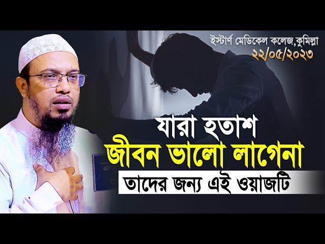 হতাশা যারা জীবন ভাল লাগেনা তাদের জন্য এই ওয়াজটি দেখা অতি জরুরী | shaikh ahmadullah new waz