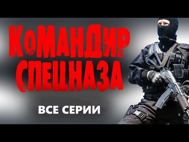 КОМАНДИР СПЕЦНАЗА  ВСЕ СЕРИИ Лучшие боевики 2023 и фильмы