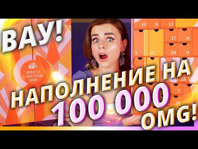 САМЫЙ ДОРОГОЙ АДВЕНТ КАЛЕНДАРЬ от CULTBEAUTY! ВНУТРИ 100 000 рублей! | Как это дарить?