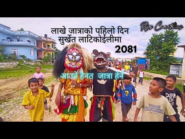 लाखे जात्रा २०८१ || LAKHEY JATRA 2081|| LATIKOILI SURKHET || DAY1 》 BY @rpscreations7968