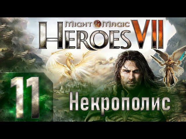 Might & Magic Heroes VII - Герои 7 - Некрополис - Героическая сложность - Прохождение #11