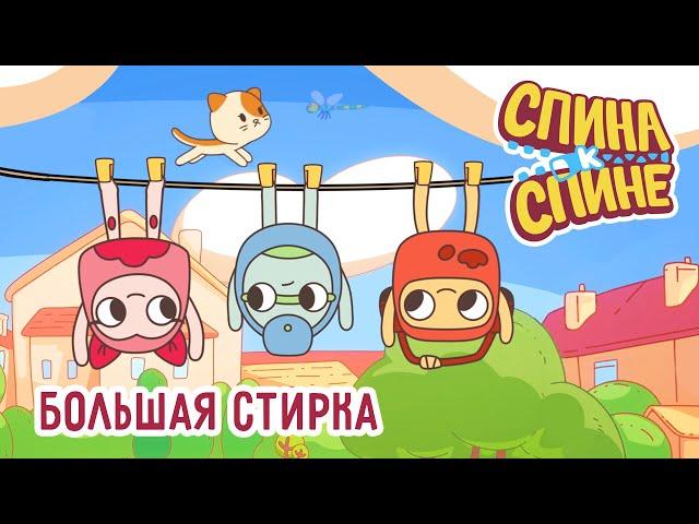 Большая Стирка1 Сезон   Мультфильм про рюкзачки "Спина к спине"   Приключения рюкзаков