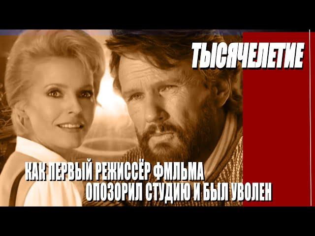 КАК СНИМАЛИ ФИЛЬМ "ТЫСЯЧЕЛЕТИЕ"