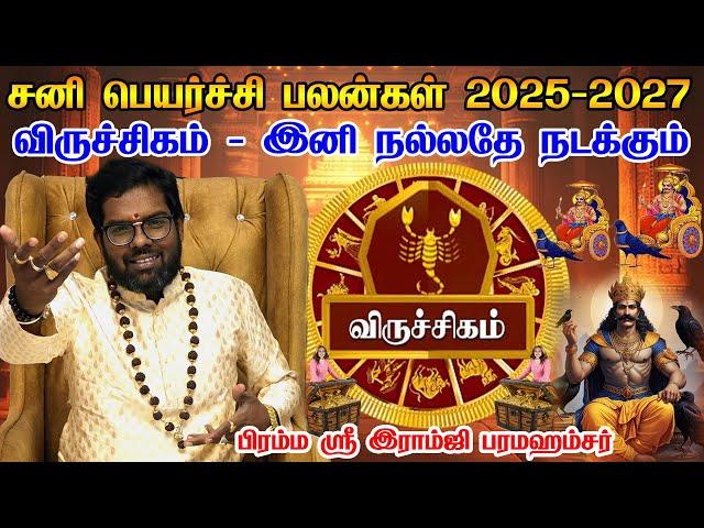 விருச்சிகம் - சனி பெயர்ச்சி பலன் 2025 - 2027 | Viruchigam Sani Peyarchi palangal 2025 Ramji Swamigal