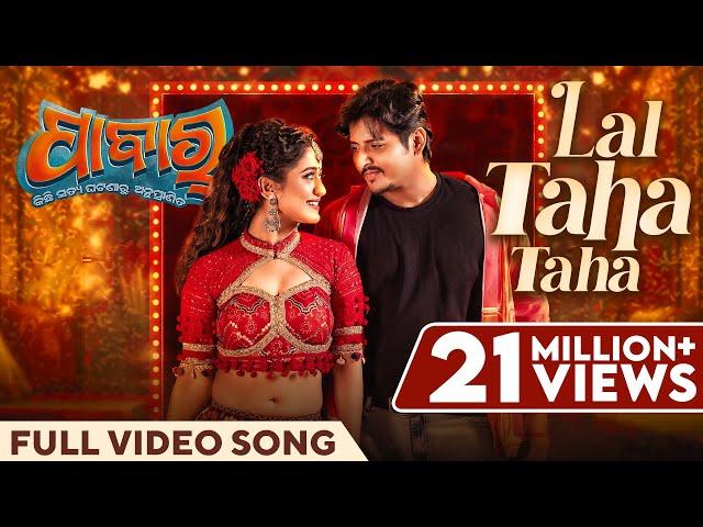 ଲାଲ୍ ଟହ ଟହ | Lal Taha Taha | Full Video Song | Pabar | Mantu | Aseema | Babushaan | Elina | OdiaSong