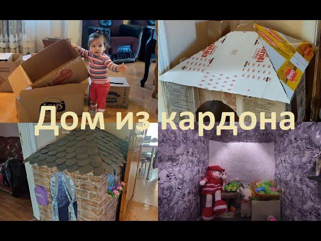 DIY ДОМ ИЗ КАРТОНА для малышей / домик своими руками