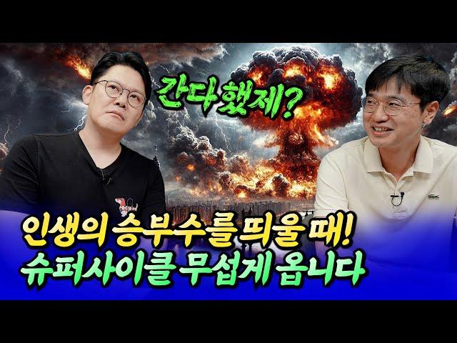 서울 슈퍼사이클에 대비해야 합니다ㅣ망고쌤×최진곤 7부 [후랭이TV]