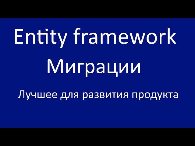 Entity Framework Миграции. Лучшее для развития вашего продукта