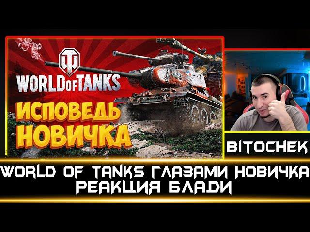 World of Tanks глазами новичка в 2023 году | Реакция Блади