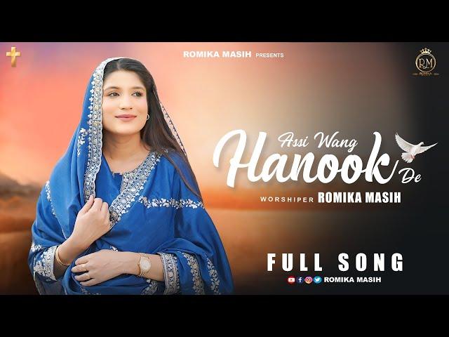 Official Song | Assi Wang Hanook De | By Sis Romika Masih | New Masihi Geet 2024