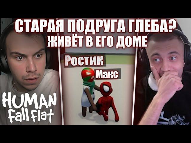 МАКС ПОЗВОНИЛ МАШЕ / Human: Fall Flat С РОСТИКОМ И ГЛЕБОМ | Sasavot и Spokoynich