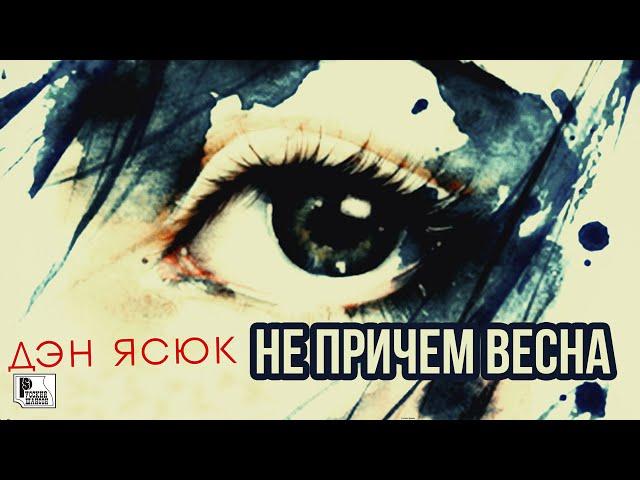 Дэн Ясюк  - Не причем весна (Песня 2020) | Русский шансон