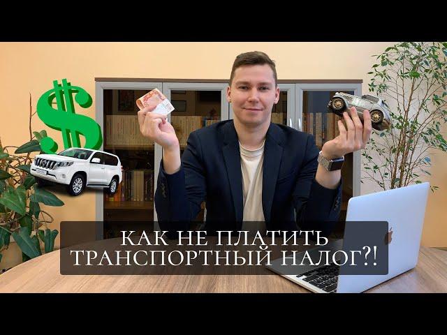 КАК НЕ ПЛАТИТЬ ТРАНСПОРТНЫЙ НАЛОГ?!