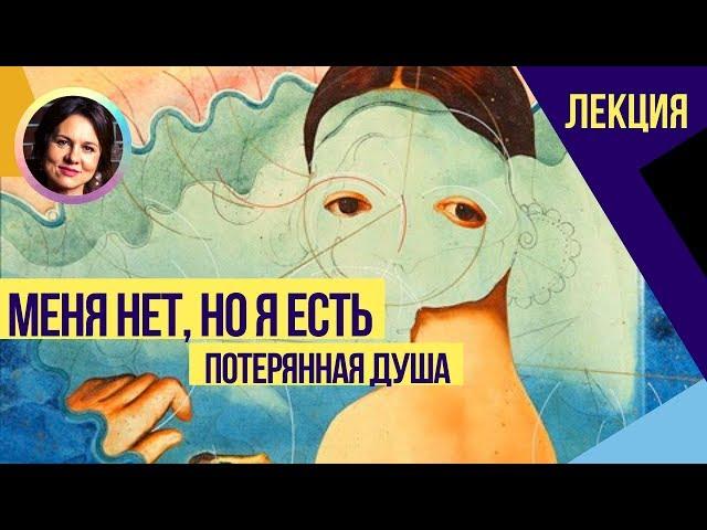 Меня нет, но я есть. Потерянная душа. Довербальная травма