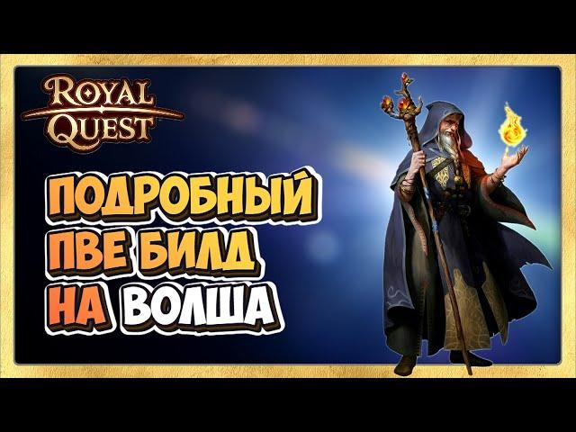  Royal Quest ‍️  ПВЕ БИЛД на ВОЛШЕБНИКА. Подробный Билд на ВОЛША