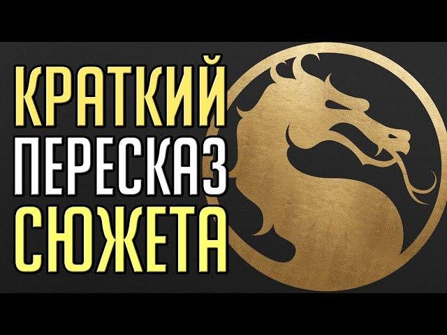 Кратко: сюжет Mortal Kombat 11 [MK11]