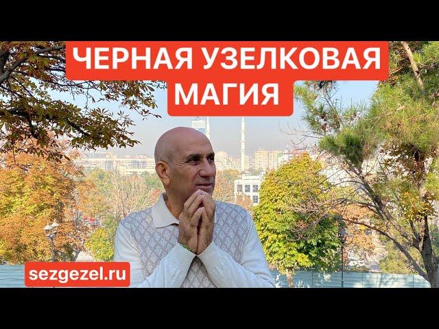 Узелковая магия. Черная. Опасность узелковой магии. Как оберегаться?