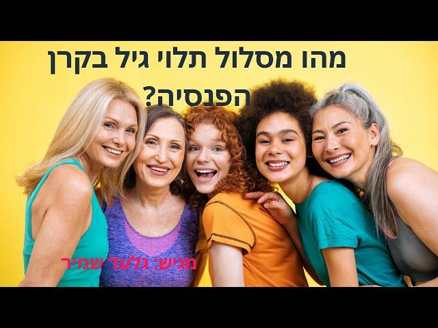 מהו מסלול תלוי גיל בקרן הפנסיה ?