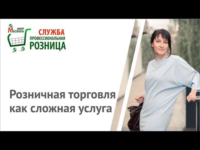 ПРОФЕССИОНАЛЬНАЯ РОЗНИЦА 1. Розничная торговля как сложная услуга