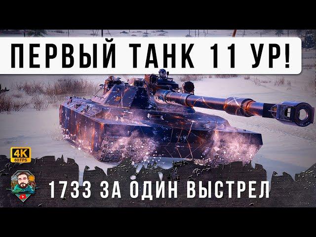 ПЕРВЫЙ ТАНК 11 УРОВНЯ!!! 1733 УРОНА ЗА ВЫСТРЕЛ, Я ОФИГЕЛ С НОВОГО ТИПА СНАРЯДОВ В МИРЕ ТАНКОВ!