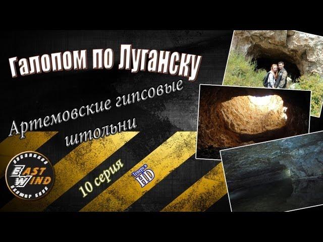 Галопом по Луганску - "Артёмовские штольни" (10 серия)