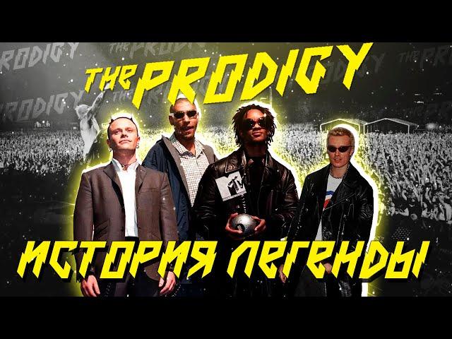 The Prodigy - История Легенды [ЧАСТЬ 1]