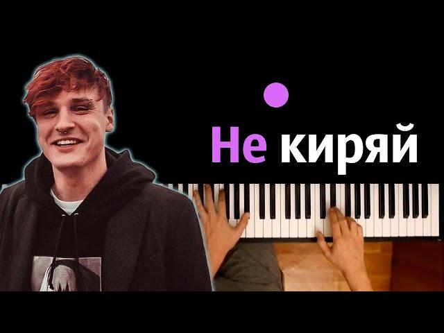 Мукка - Не киряй ● караоке | PIANO_KARAOKE ● ᴴᴰ + НОТЫ & MIDI