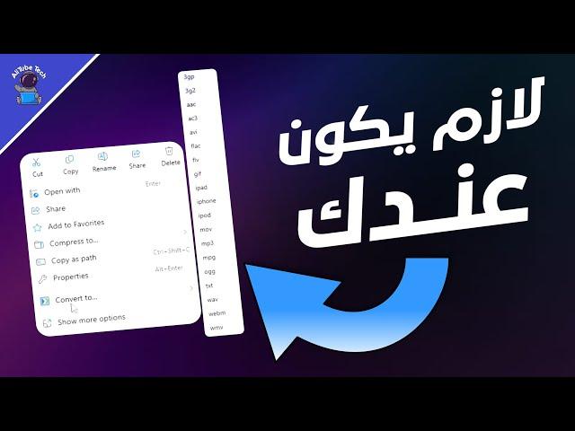 لازم يكون عندك || برنامج رائع لتحويل صيغ الملفات بكليك وحدة وبالمجان