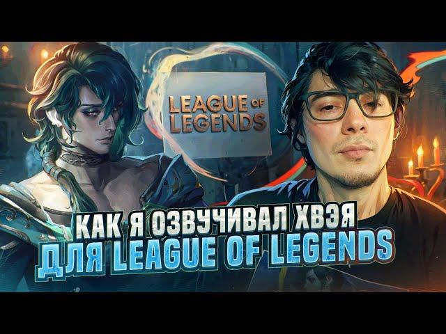 КАК Я ОЗВУЧИВАЛ ЧЕМПИОНА ДЛЯ LEAGUE OF LEGENDS | Я - ХВЭЙ