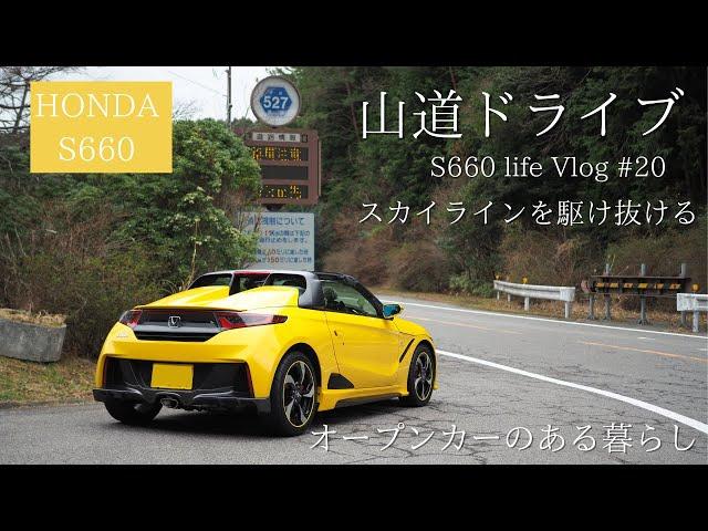 【S660との日常vlog】オープンカーで最高の休日ドライブ。愛車S660で山道やスカイラインを駆け抜ける一日。【#20】