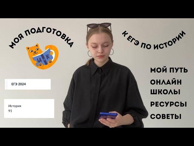 подготовка к егэ по истории|история и котики|советы|бесплатная подготовка|реакция на баллы