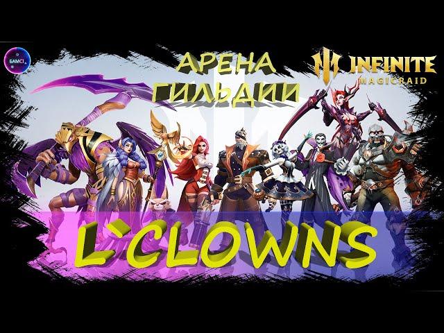 L`Clowns Арена Гильдии общение ПОМОЩЬ НОВИЧКАМ INFINITE MAGICRAID IMR ИМР