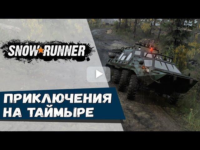 SnowRunner таймыр