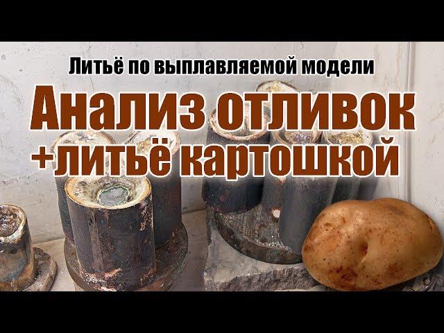 Анализ отливок +литьё картошкой