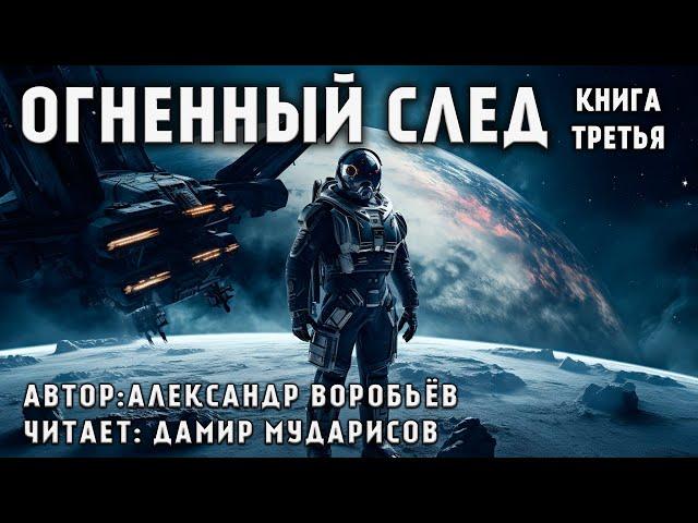 ОГНЕННЫЙ ЦИКЛ | КНИГА 3 | ОГНЕННОЕ НЕБО | КОСМИЧЕСКАЯ ФАНТАСТИКА. АУДИОКНИГА