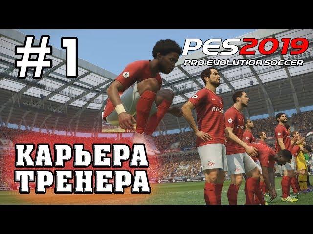 КАРЬЕРА ЗА СПАРТАК [PES 2019] #1