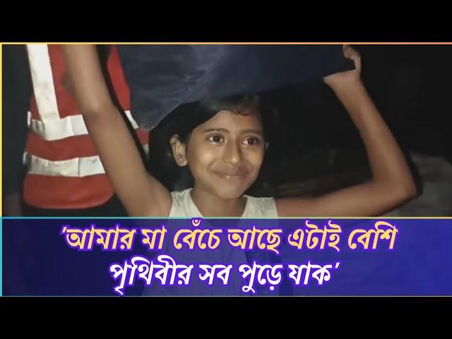 পৃথিবীর সব পুড়ে যাক আমার মা তো বেঁচে আছে এটাই বেশি |