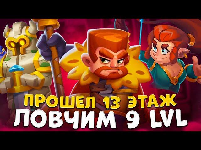 Rush Royale | Ловчий стал ДД | Проходим 13 этаж пешкой 9 lvl