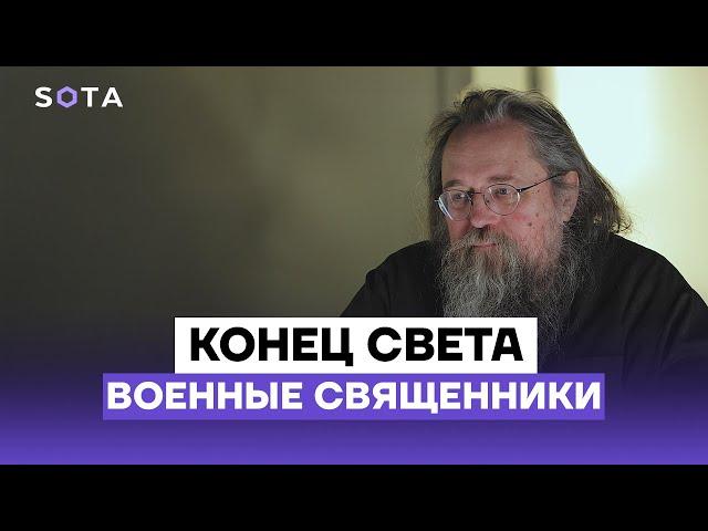 Андрей Кураев: военные священники и конец света